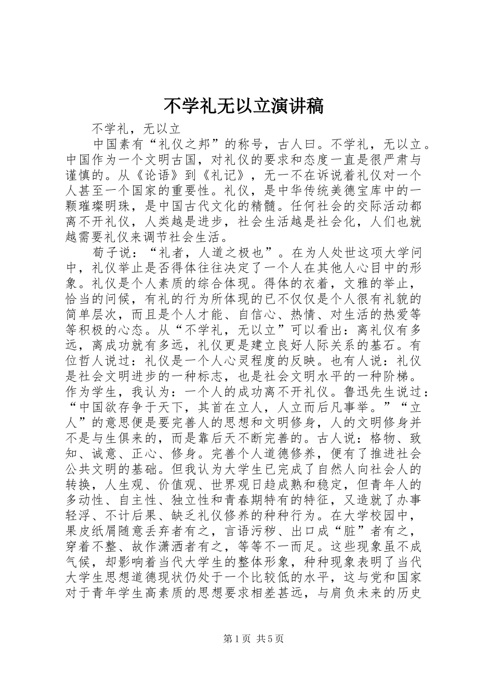 2024年不学礼无以立演讲稿_第1页