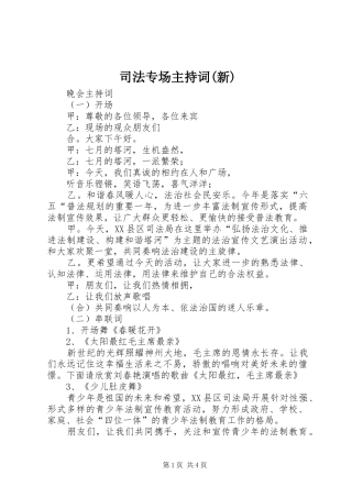 2024年司法专场主持词新