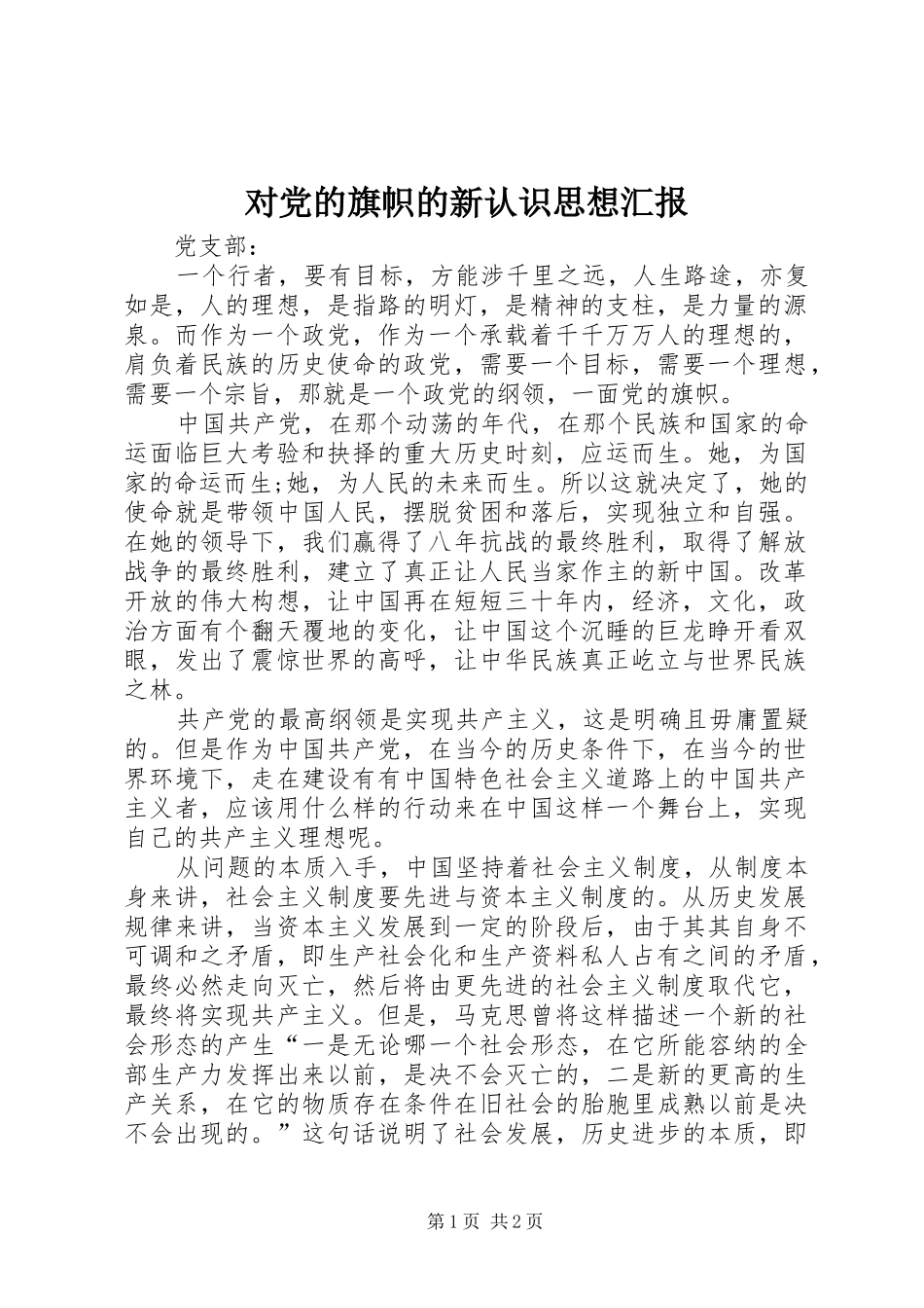 2024年对党的旗帜的新认识思想汇报_第1页