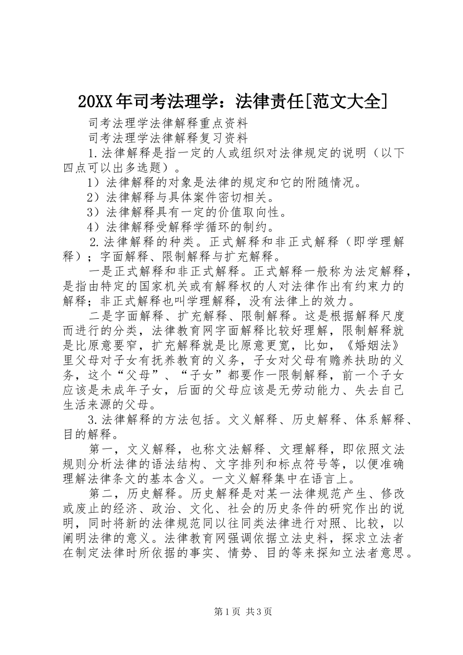 2024年司考法理学法律责任范文大全_第1页