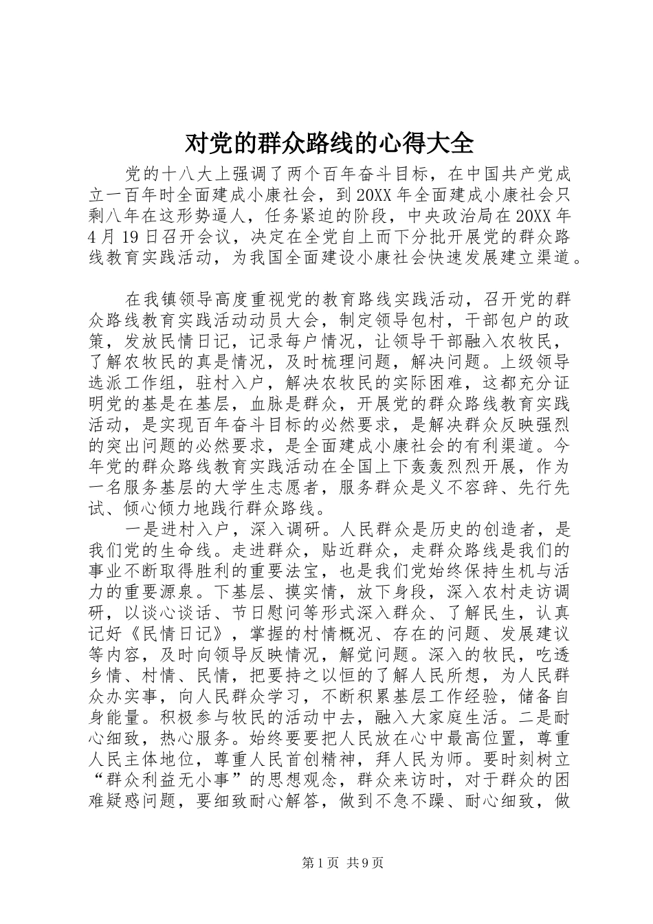 2024年对党的群众路线的心得大全_第1页