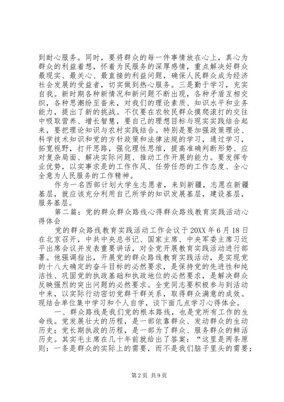 2024年对党的群众路线的心得大全_第2页
