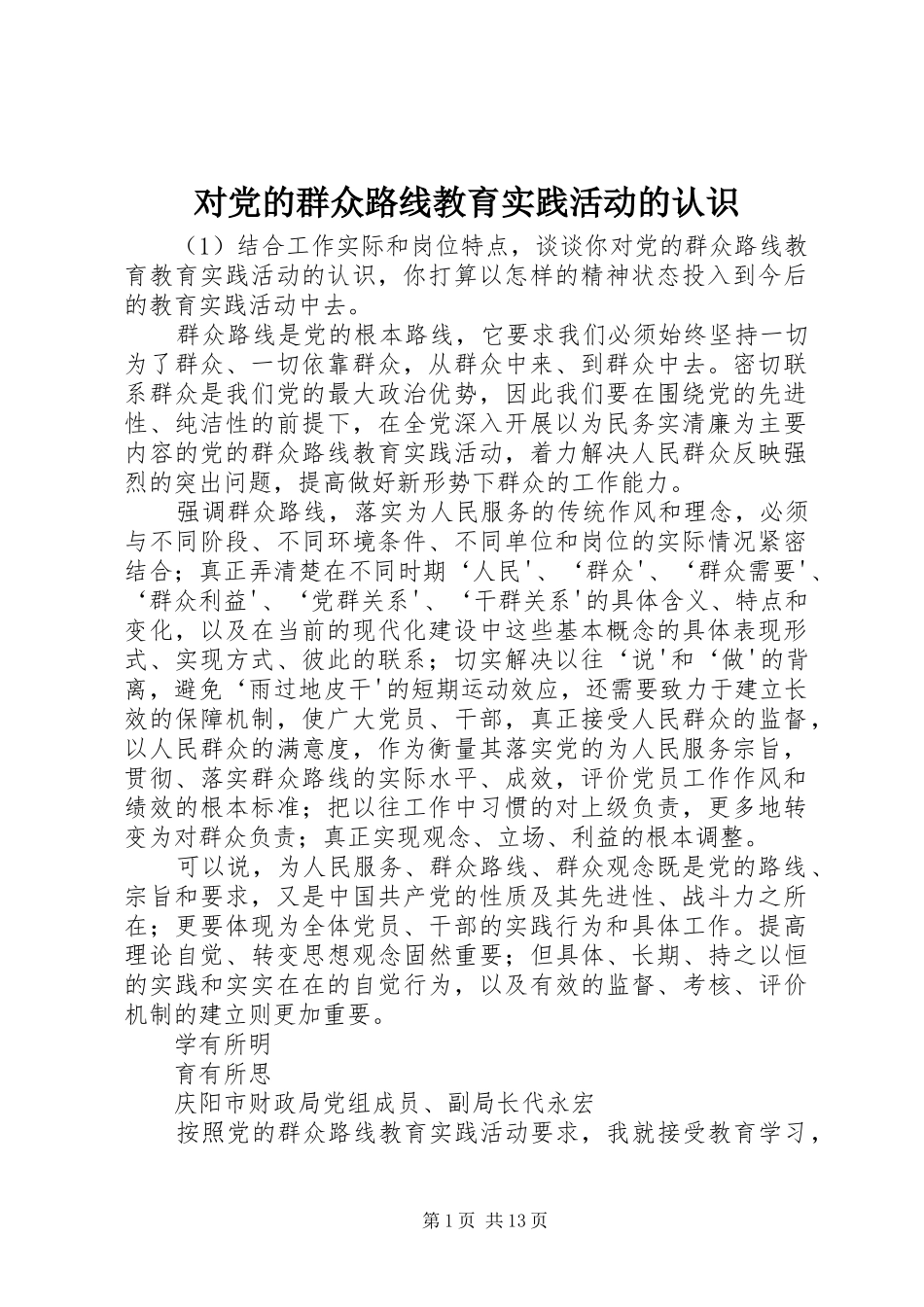 2024年对党的群众路线教育实践活动的认识_第1页