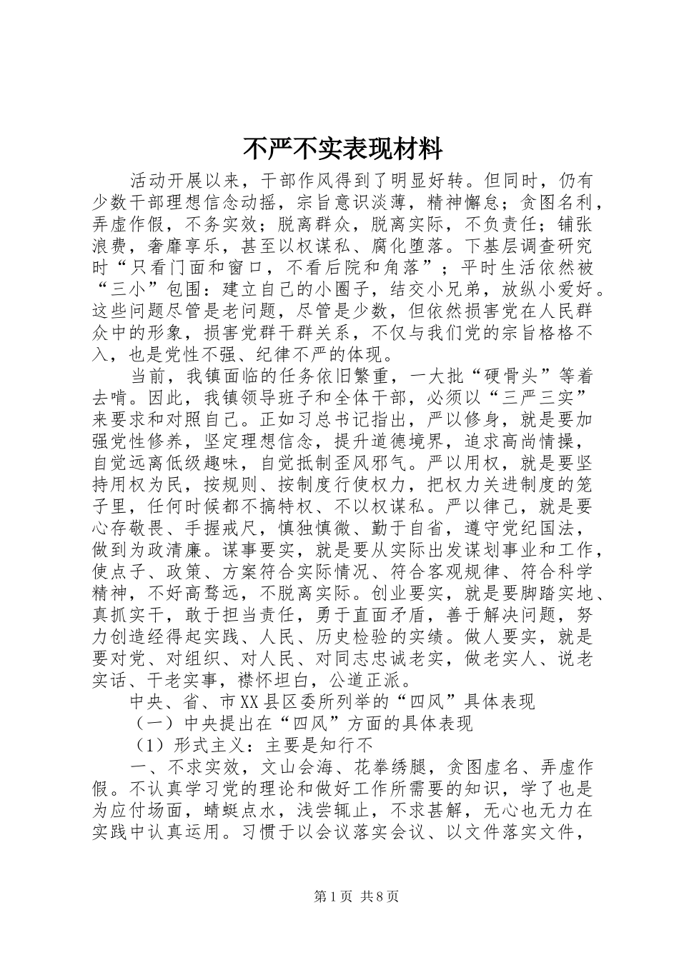 2024年不严不实表现材料_第1页