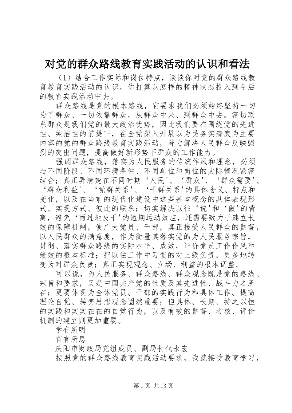 2024年对党的群众路线教育实践活动的认识和看法_第1页
