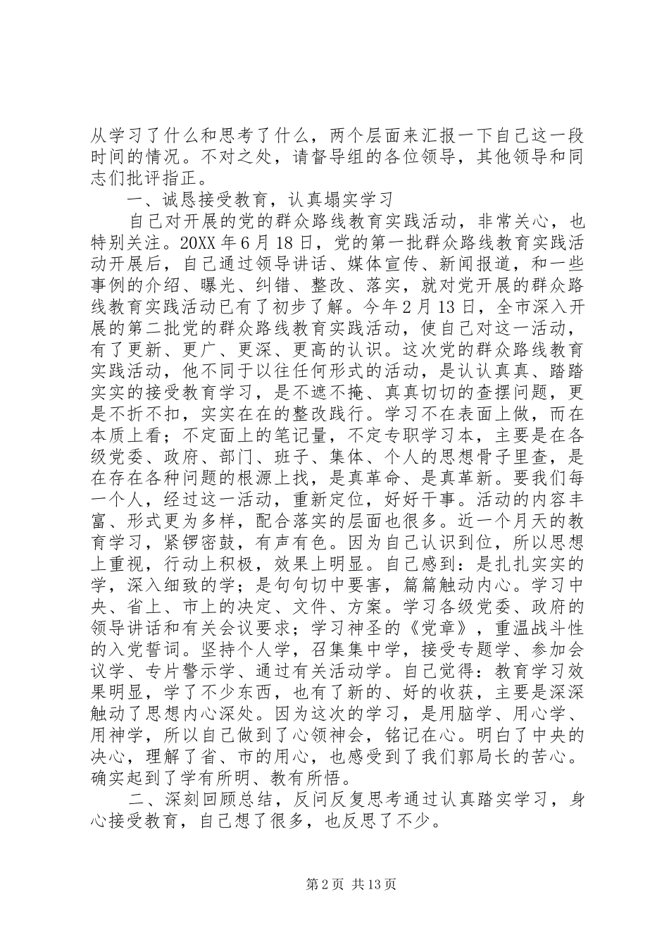 2024年对党的群众路线教育实践活动的认识和看法_第2页