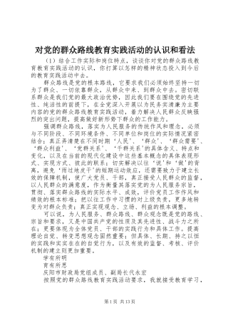 2024年对党的群众路线教育实践活动的认识和看法
