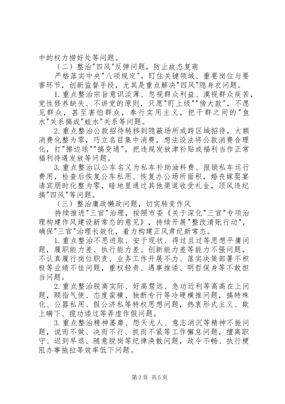 2024年不严不实突出问题专项整治实施方案_第2页