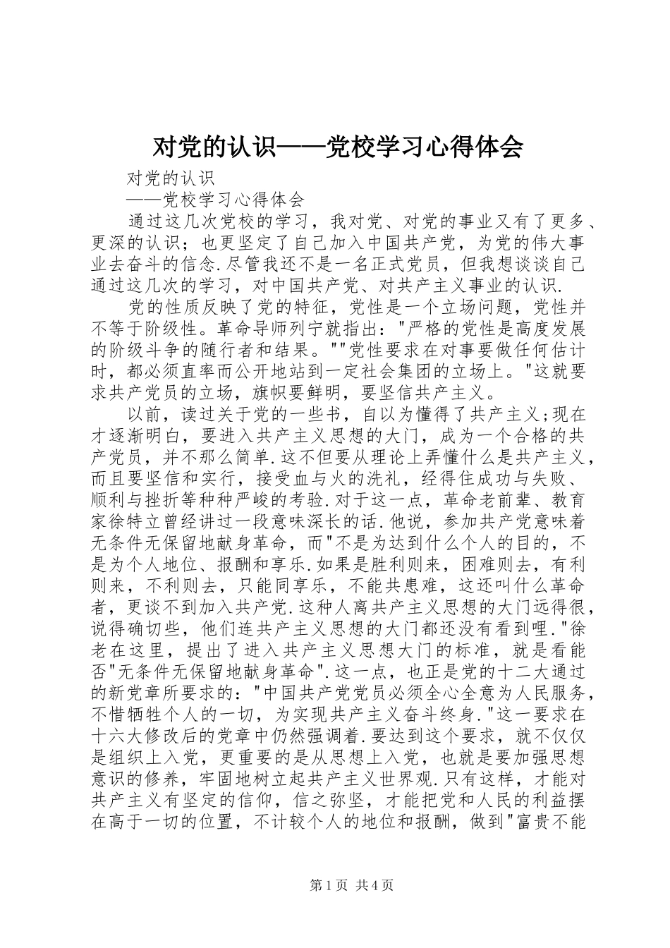 2024年对党的认识党校学习心得体会_第1页