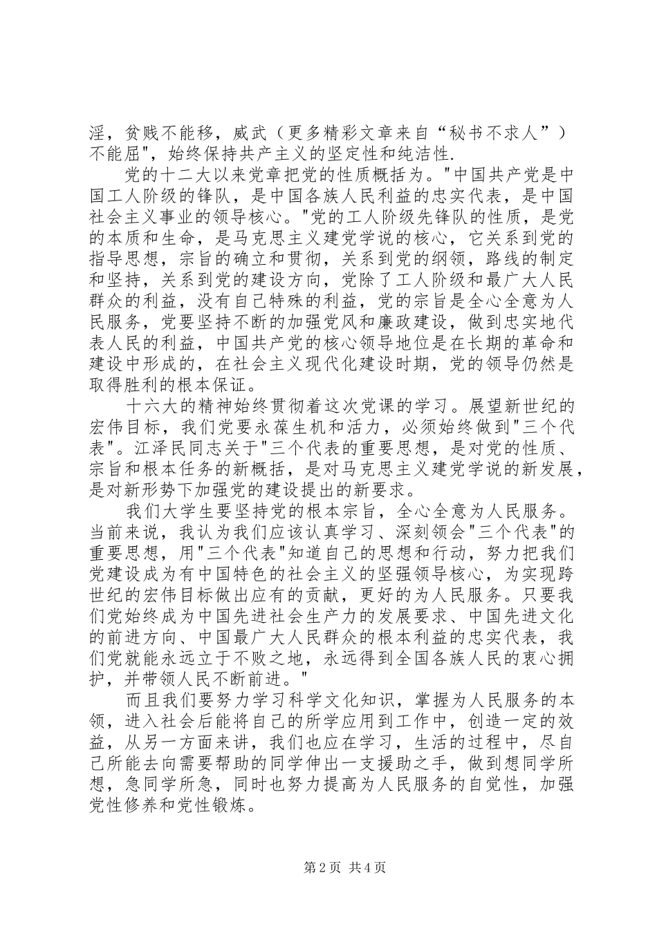 2024年对党的认识党校学习心得体会_第2页