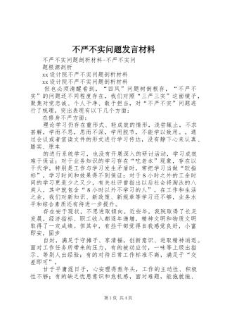 2024年不严不实问题讲话材料