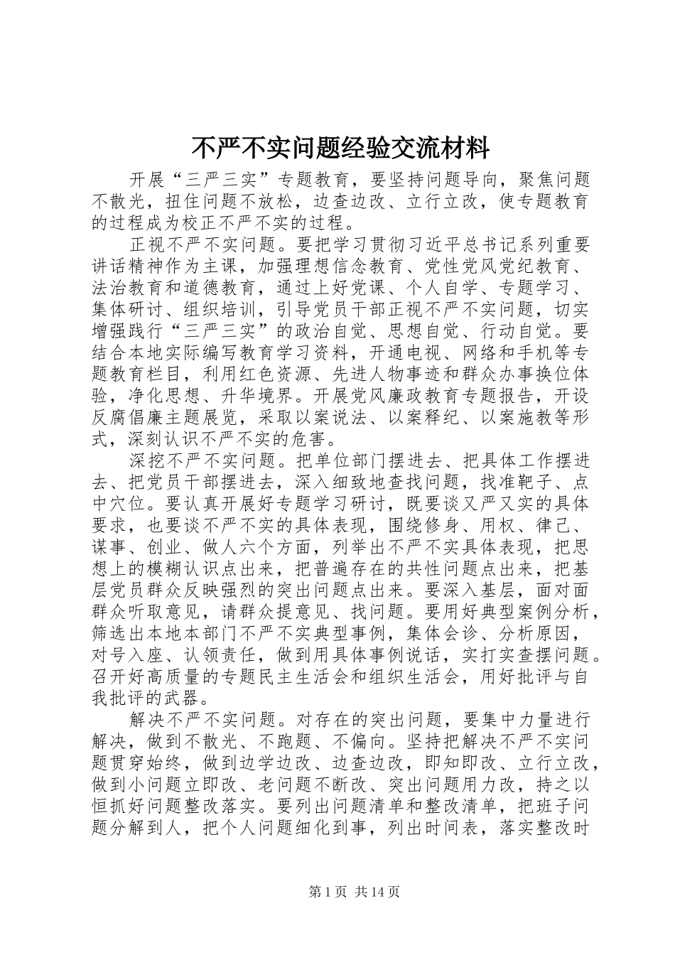 2024年不严不实问题经验交流材料_第1页