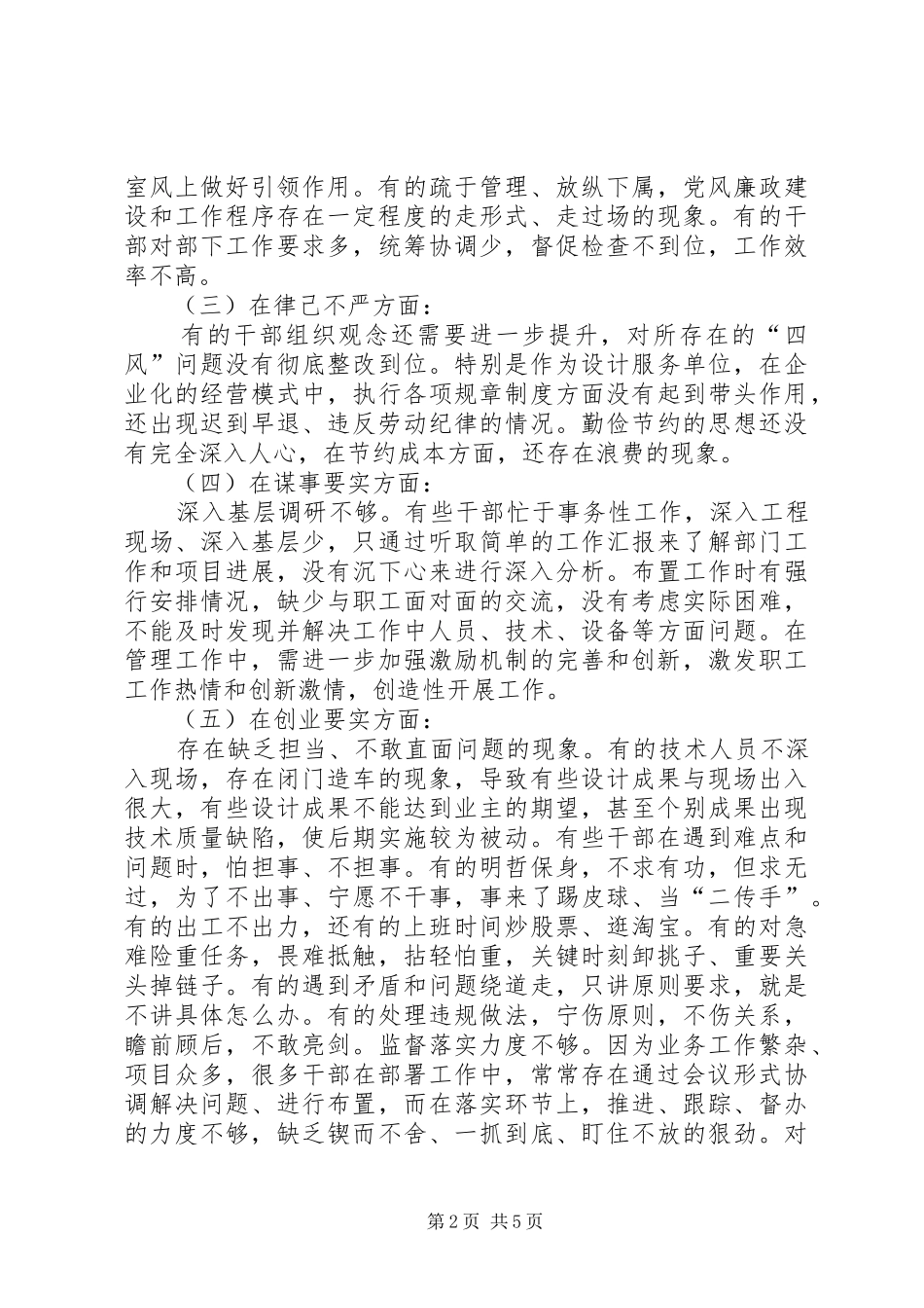 2024年不严不实问题剖析材料_第2页