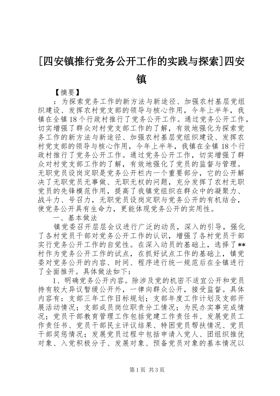 2024年四安镇推行党务公开工作的实践与探索四安镇_第1页