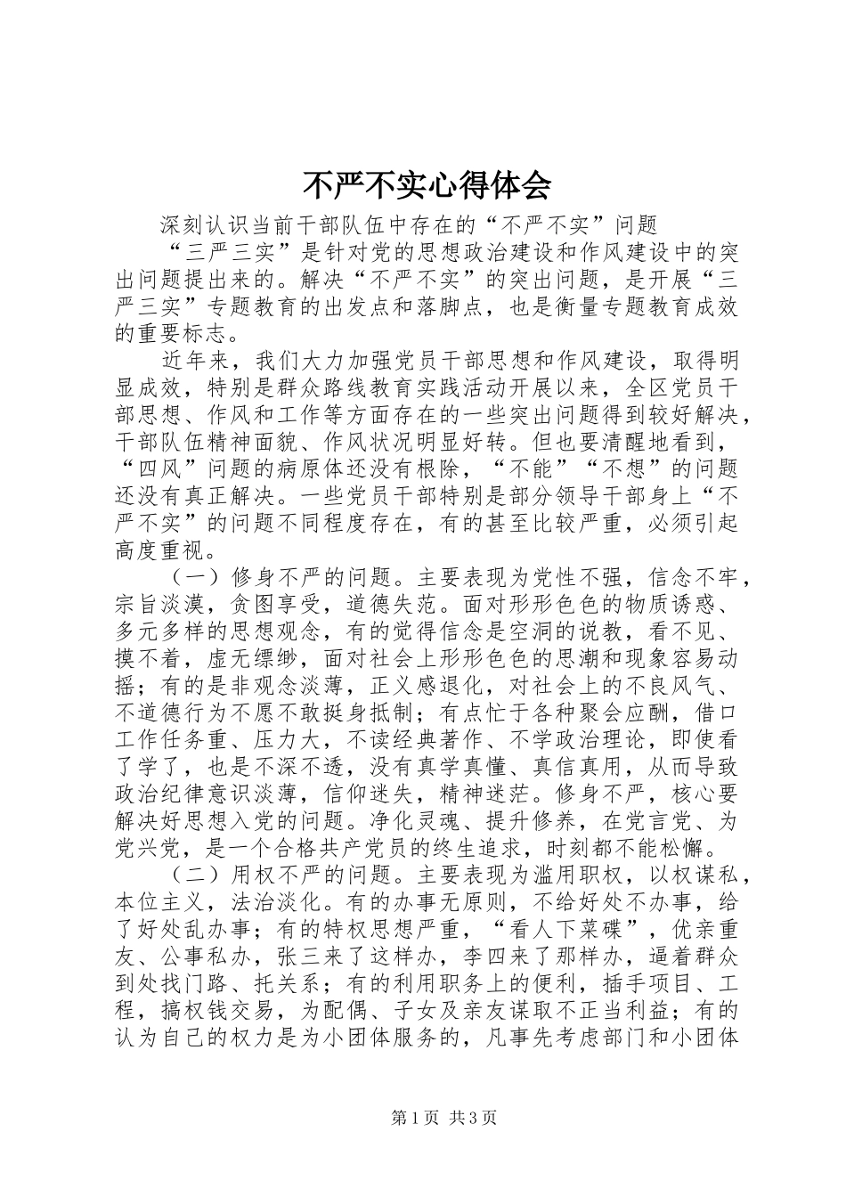 2024年不严不实心得体会_第1页