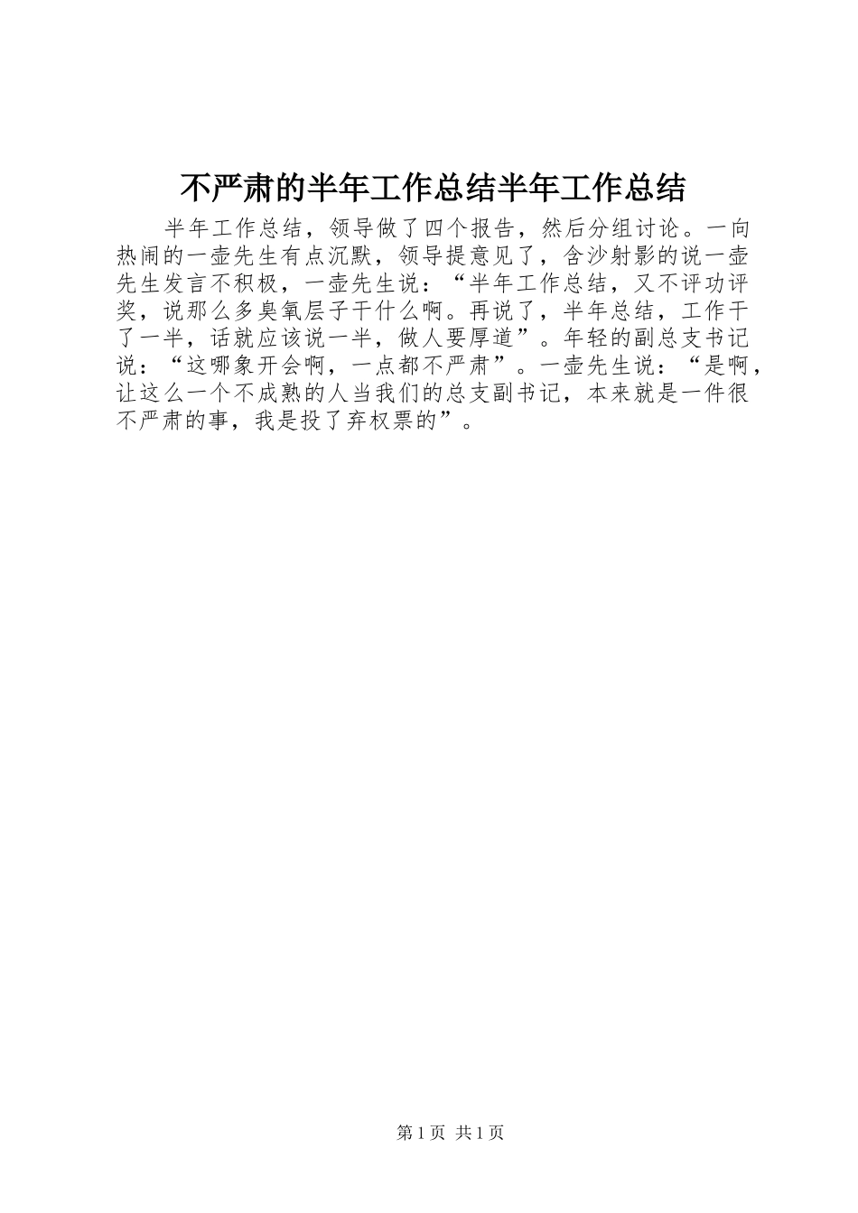 2024年不严肃的半年工作总结半年工作总结_第1页