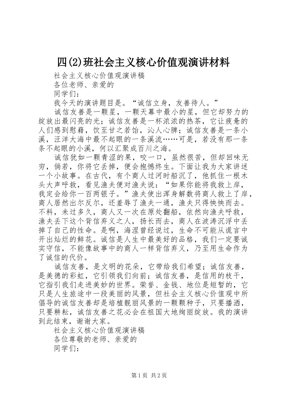 2024年四班社会主义核心价值观演讲材料_第1页