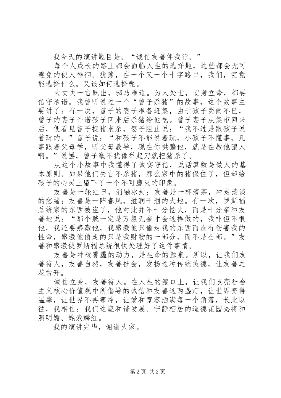 2024年四班社会主义核心价值观演讲材料_第2页