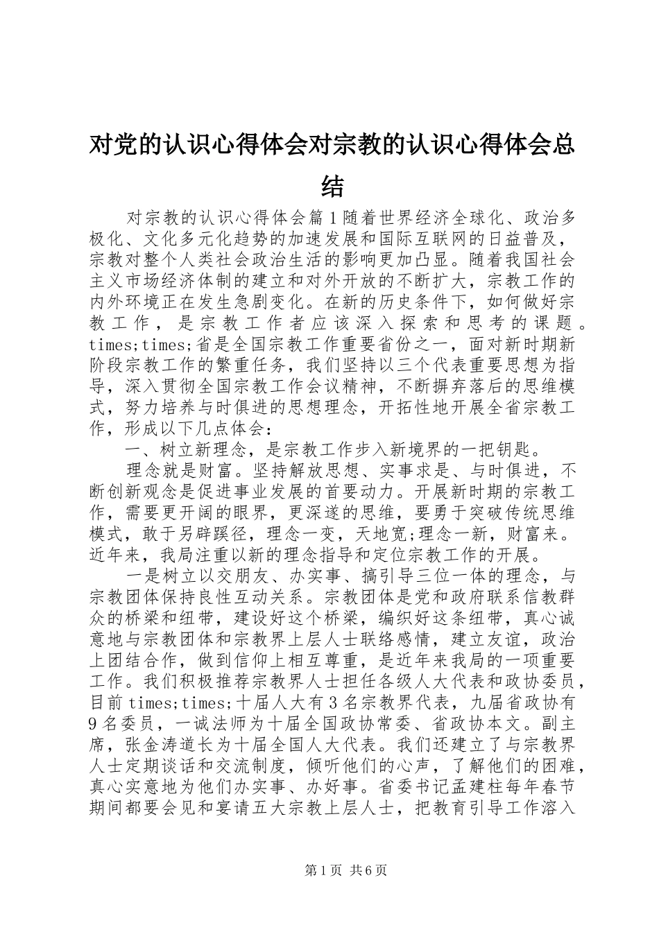 2024年对党的认识心得体会对宗教的认识心得体会总结_第1页