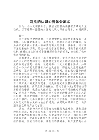 2024年对党的认识心得体会范本