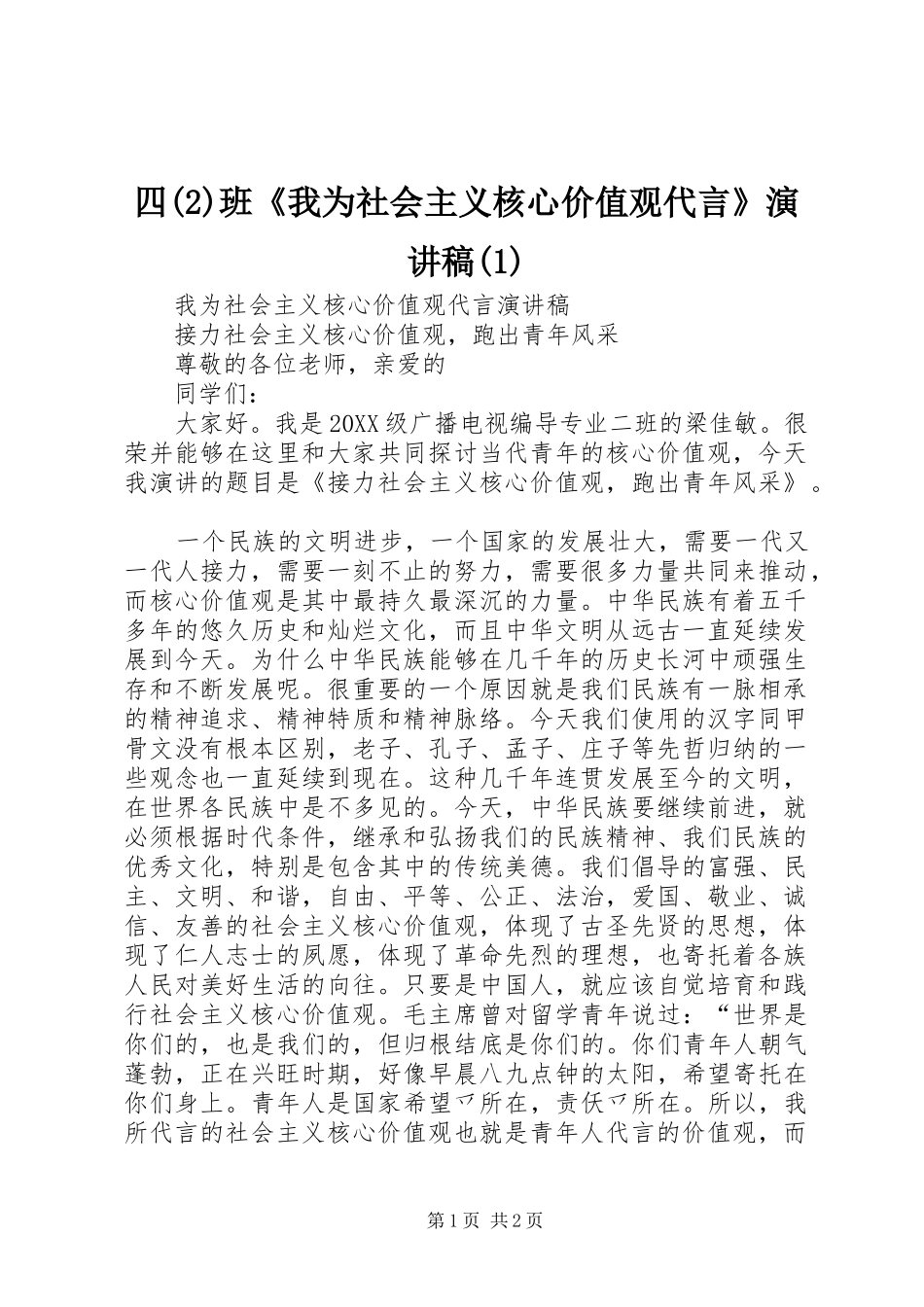 2024年四班我为社会主义核心价值观代言演讲稿_第1页