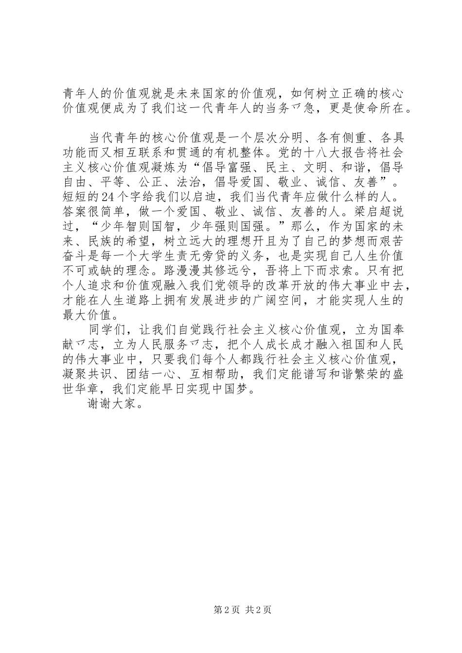 2024年四班我为社会主义核心价值观代言演讲稿_第2页