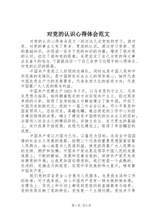 2024年对党的认识心得体会范文