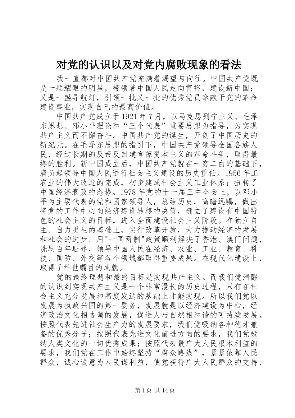 2024年对党的认识以及对党内腐败现象的看法_第1页