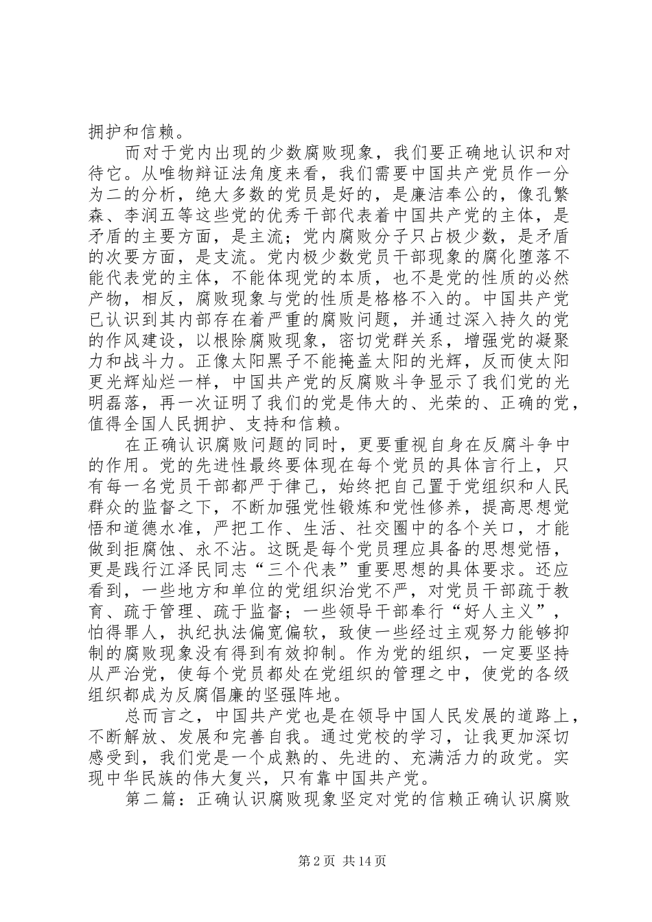 2024年对党的认识以及对党内腐败现象的看法_第2页