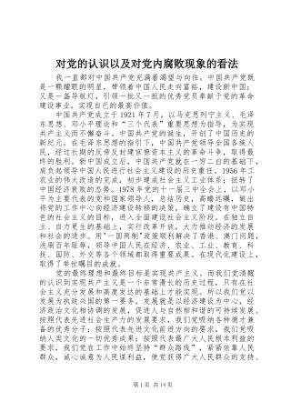2024年对党的认识以及对党内腐败现象的看法