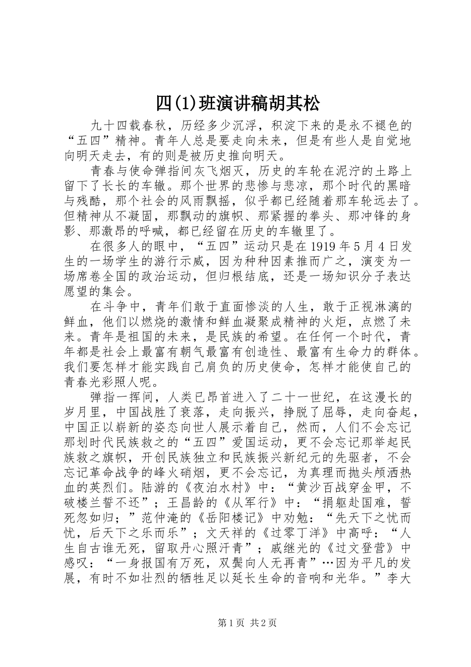 2024年四班演讲稿胡其松_第1页