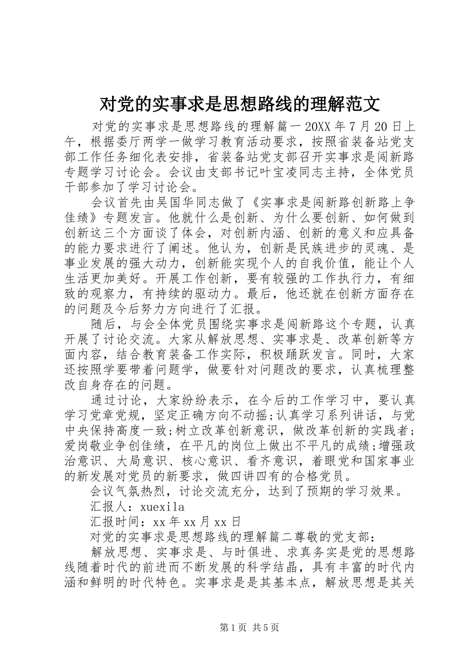 2024年对党的实事求是思想路线的理解范文_第1页