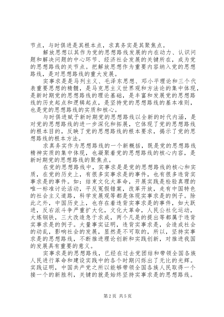 2024年对党的实事求是思想路线的理解范文_第2页