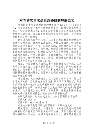 2024年对党的实事求是思想路线的理解范文