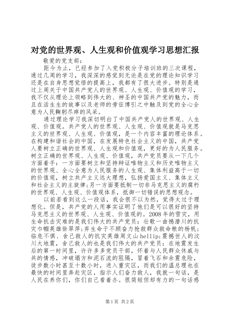 2024年对党的世界观人生观和价值观学习思想汇报_第1页