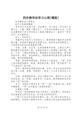 2024年四步教学法学习心得模版