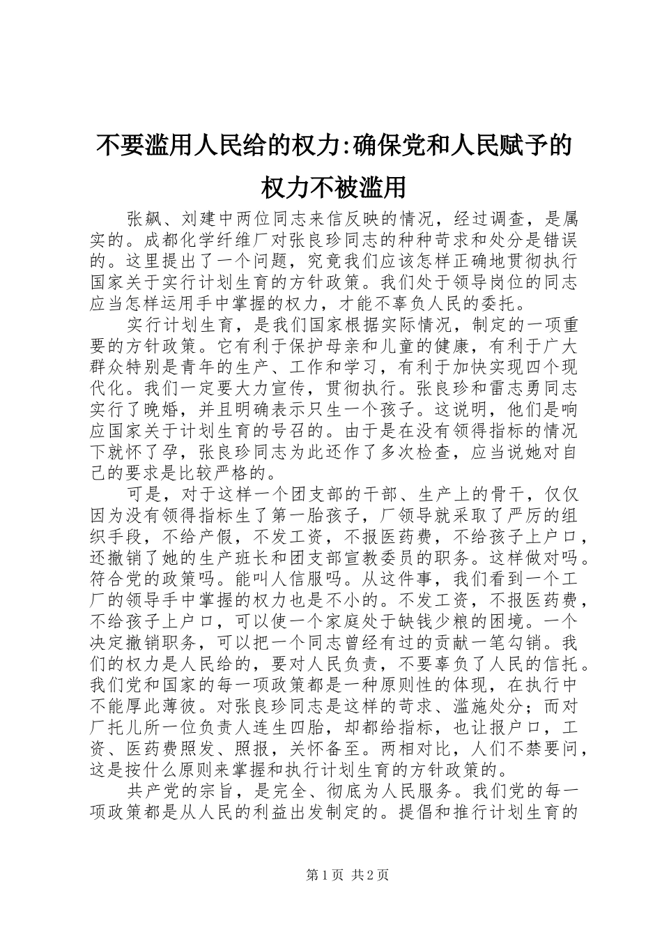 2024年不要滥用人民给的权力确保党和人民赋予的权力不被滥用_第1页