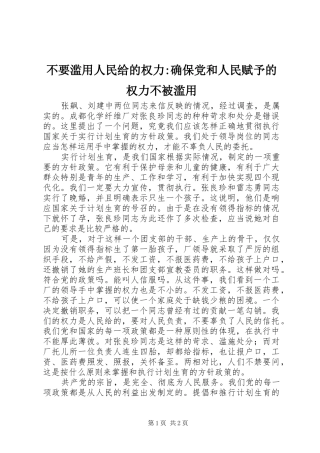 2024年不要滥用人民给的权力确保党和人民赋予的权力不被滥用