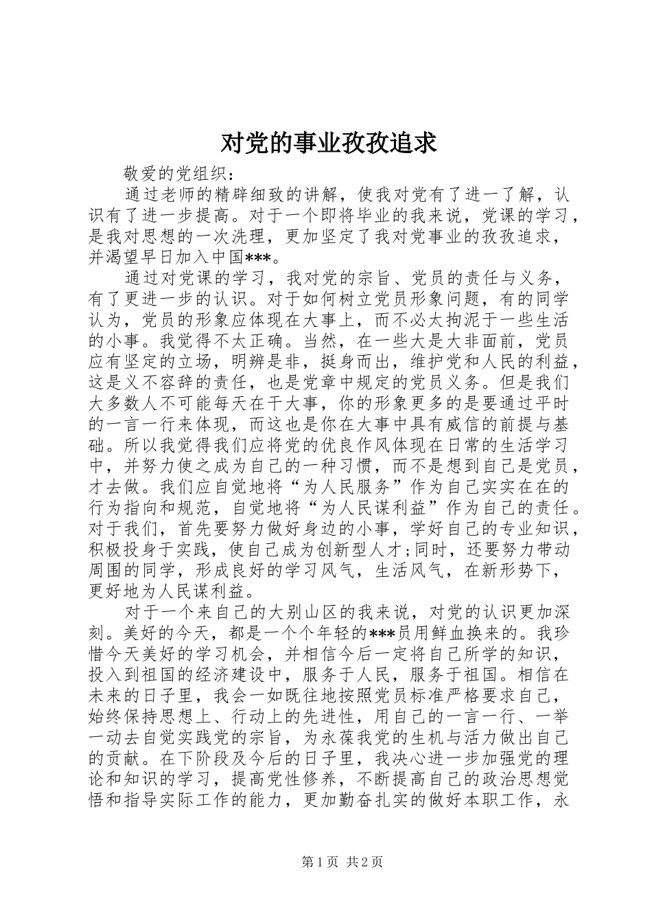 2024年对党的事业孜孜追求_第1页