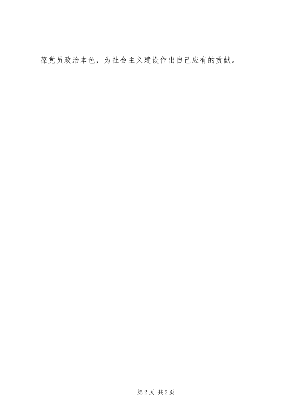 2024年对党的事业孜孜追求_第2页