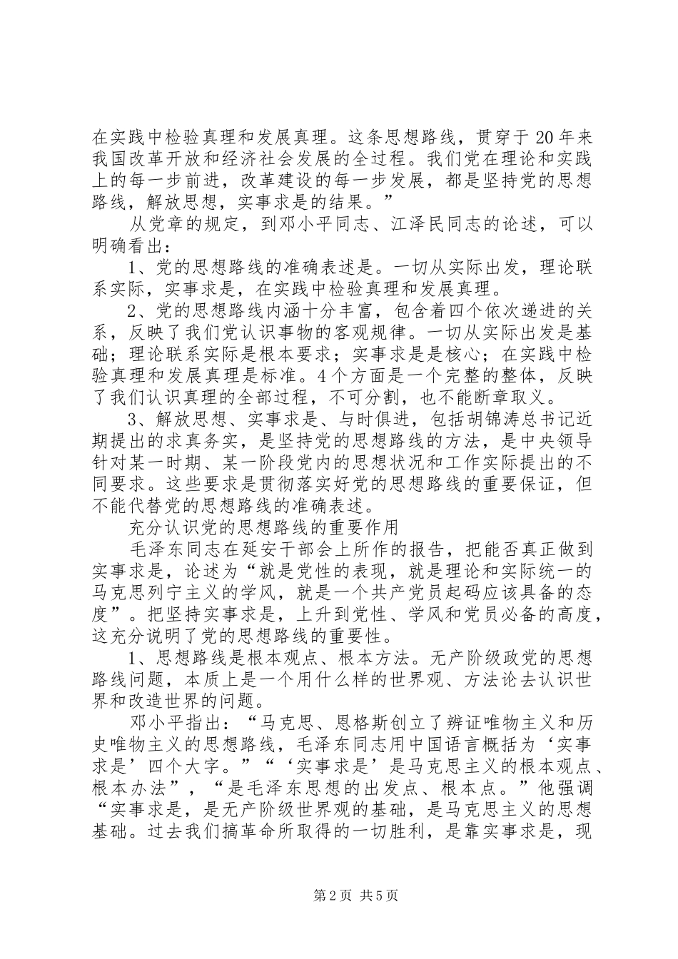2024年对党的思想路线的再认识_第2页