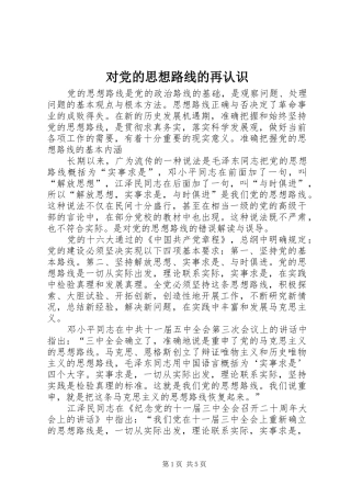 2024年对党的思想路线的再认识