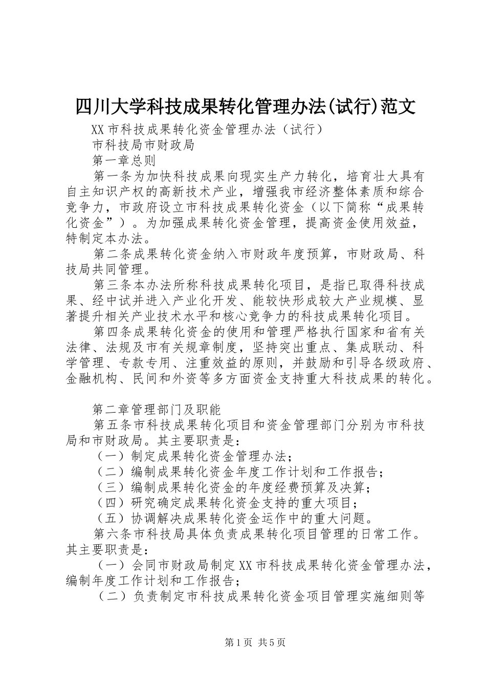 2024年四川大学科技成果转化管理办法试行范文_第1页