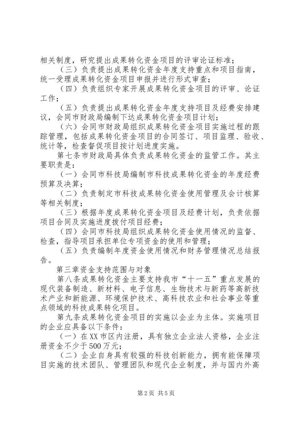 2024年四川大学科技成果转化管理办法试行范文_第2页