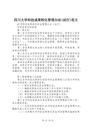 2024年四川大学科技成果转化管理办法试行范文