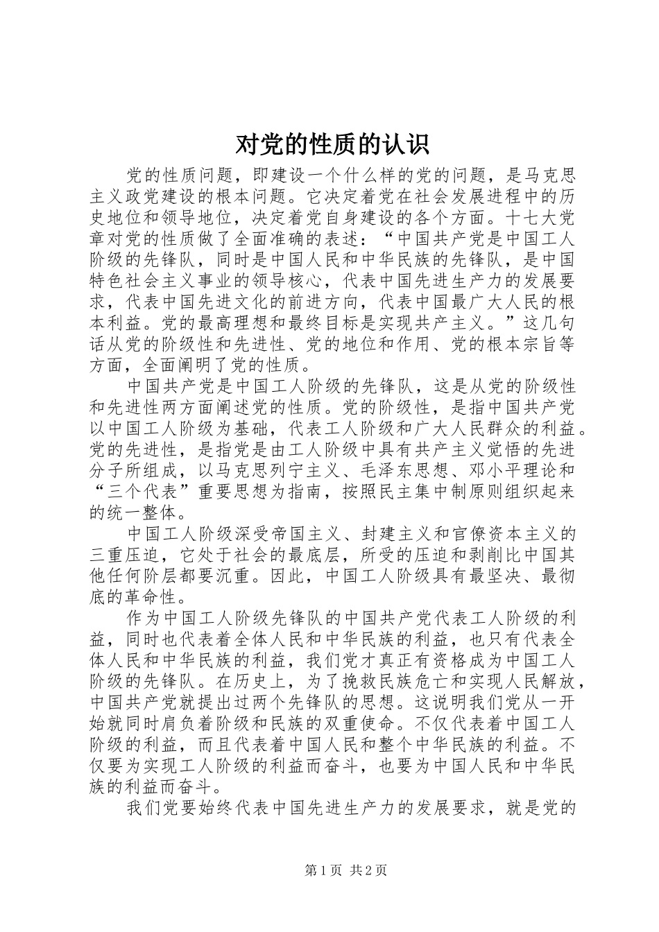 2024年对党的性质的认识_第1页