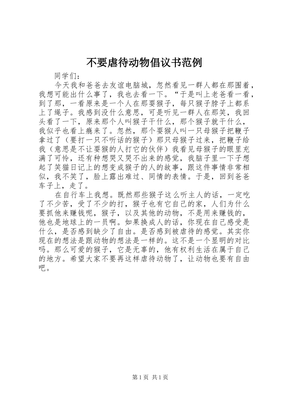 2024年不要虐待动物倡议书范例_第1页