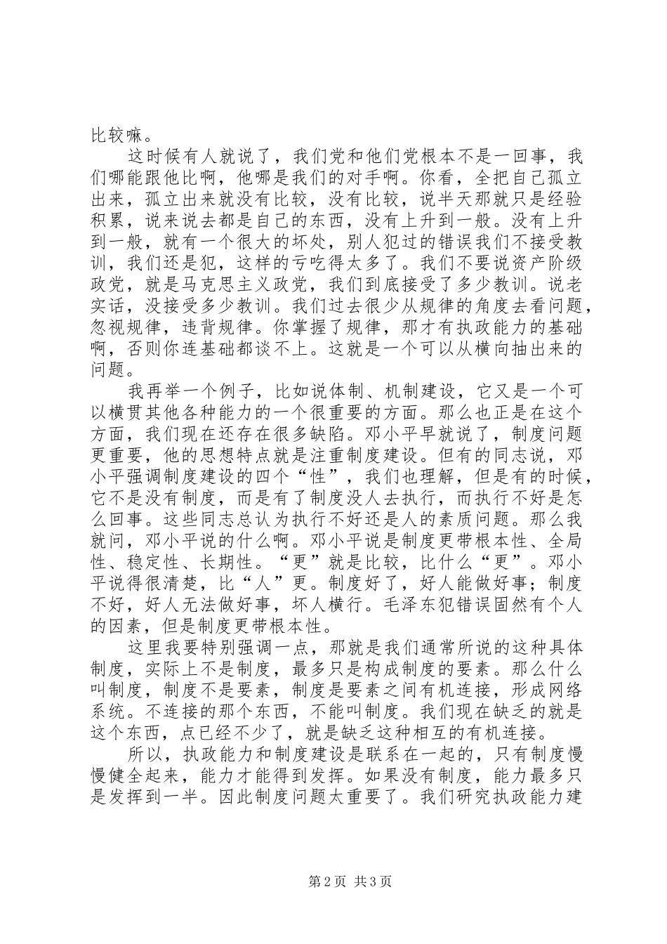 2024年对党的执政能力建设要加强贯通性研究_第2页