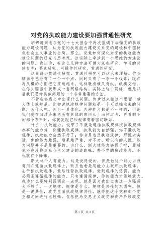 2024年对党的执政能力建设要加强贯通性研究