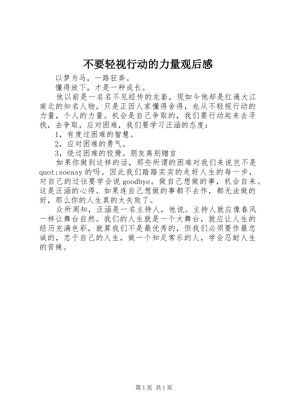2024年不要轻视行动的力量观后感_第1页